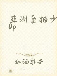 亚洲自拍少妇10p