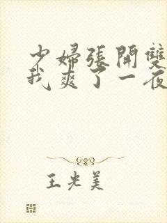 少妇张开双腿让我爽了一夜