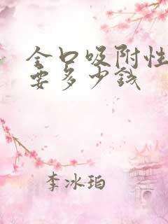 全口吸附性义齿要多少钱