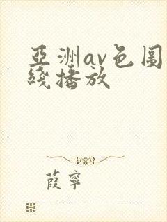 亚洲av色图在线播放