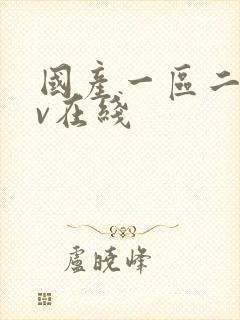 国产一区二区av在线