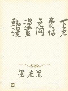 韩漫免费下拉式漫画网站免费下载