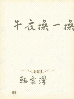 午夜操一操人妻