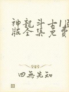 神龙斗士1国语版全集免费观看