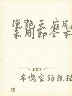 猎艳天庭风流(未删节全本)