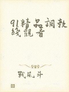 91精品调教在线观看