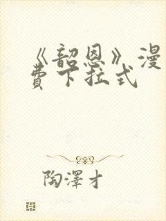 《韶恩》漫画免费下拉式