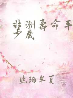 非洲寿命平均多少岁