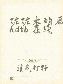 佐佐木明希 nhdtb 在线