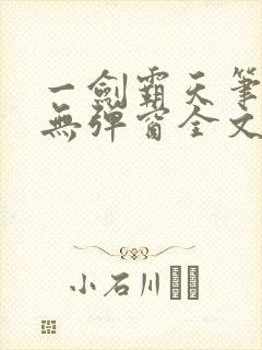 一剑霸天笔趣阁无弹窗全文阅读