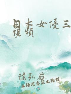 日本女优三级小视频