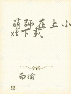 萌师在上小说txt下载