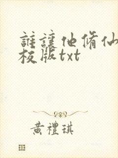 谁让他修仙的精校版txt