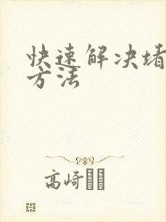 快速解决堵奶的方法