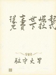 从末世崛起漫画免费下拉式六漫画