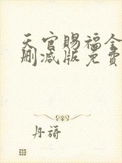 天官赐福全文无删减版免费阅读