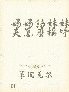 妈妈的妹妹的丈夫怎么称呼