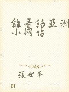 能看的亚洲黄色小网站