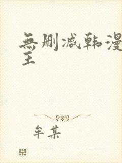 无删减韩漫双男主