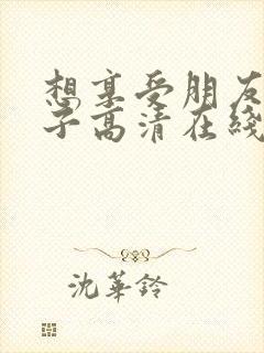 想享受朋友的妻子高清在线观看