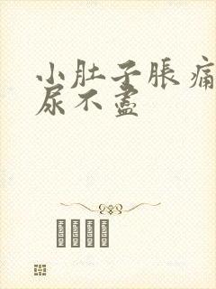 小肚子胀痛尿频尿不尽