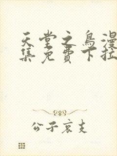 天堂之鸟漫画全集免费下拉式