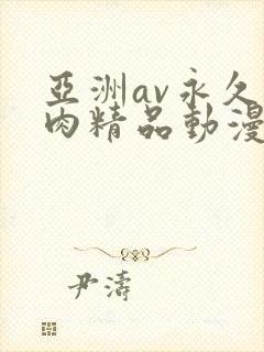 亚洲av永久纯肉精品动漫