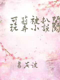 可莉被扒开双腿玩弄小说阅读