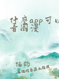 什么app可以看国漫