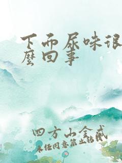 下面尿味很重怎么回事