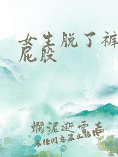 女生脱了裤子打屁股