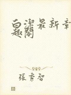 白洁最新章节笔趣阁