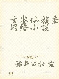 玄鉴仙族季越人网络小说