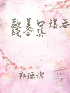 欧美口爆吞精在线合集