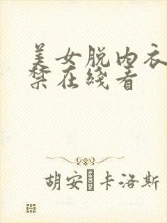 美女脱内衣18禁在线看