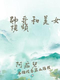 帅哥和美女亲吻视频