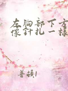 左胸部下方刺痛像针扎一样一阵一阵的疼