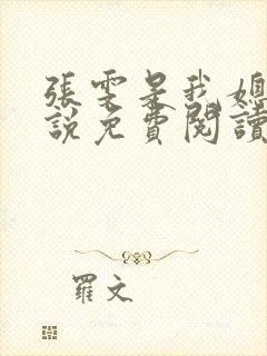 张雯是我媳妇小说免费阅读