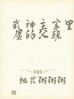 武神主宰里面秦尘的父亲