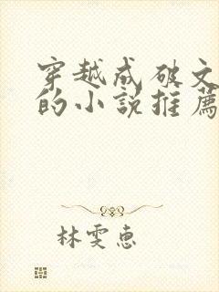 穿越成破文女主的小说推荐