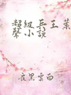 超级兵王叶谦有声小说