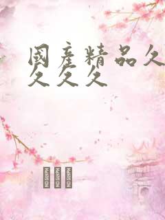 国产精品久久,久久久