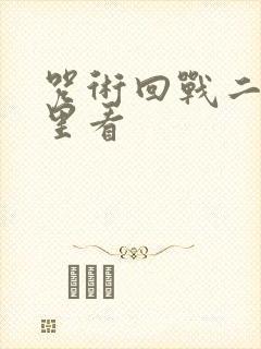 咒术回战二在哪里看