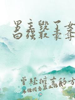 男主毁了女主清白强取豪夺