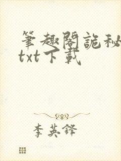笔趣阁诡秘之主txt下载