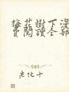 梅花树下漫画免费阅读全部章节