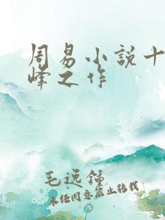 周易小说十大巅峰之作