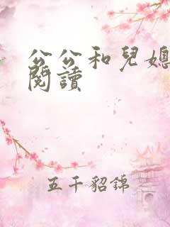 公公和儿媳免费阅读