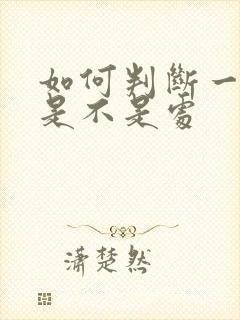 如何判断一个男是不是处