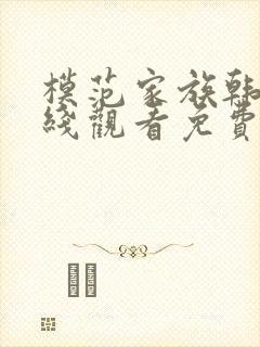 模范家族韩剧在线观看免费韩剧网